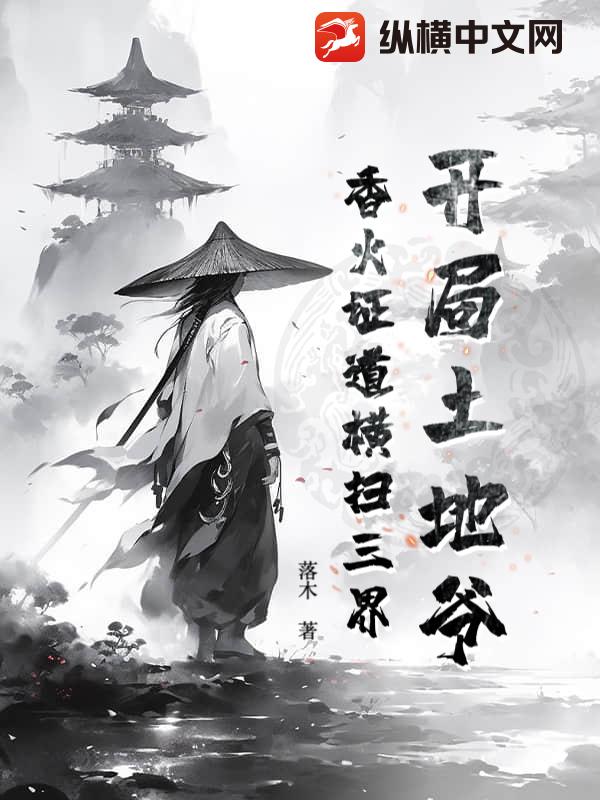 开局土地爷，香火证道横扫三界