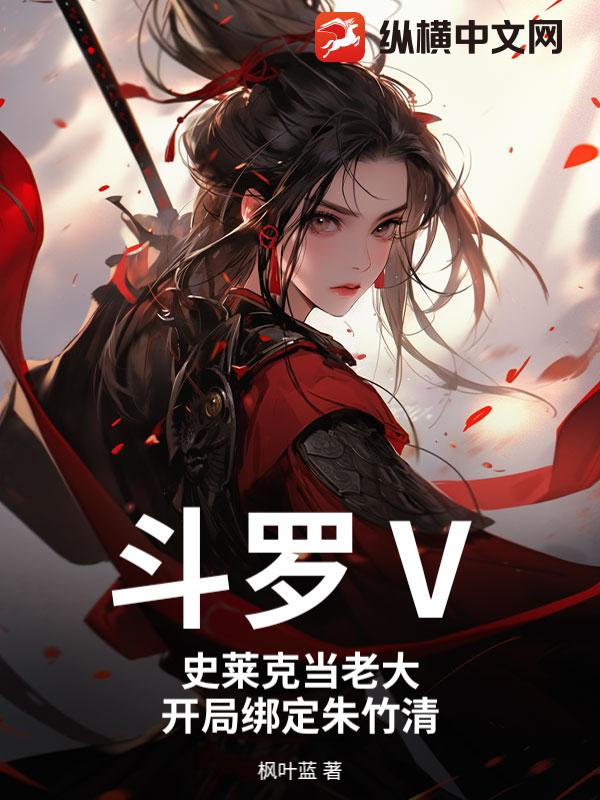 斗罗Ⅴ：史莱克当老大，开局绑定朱竹清