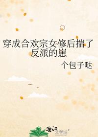 穿成合欢宗女修后揣了反派的崽