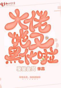 大佬她又黑化啦