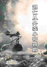 逃生从外卖小哥开始