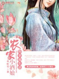 农家小酒娘的幸福生活